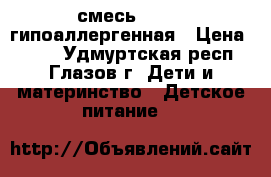 смесь NAN 1  гипоаллергенная › Цена ­ 550 - Удмуртская респ., Глазов г. Дети и материнство » Детское питание   